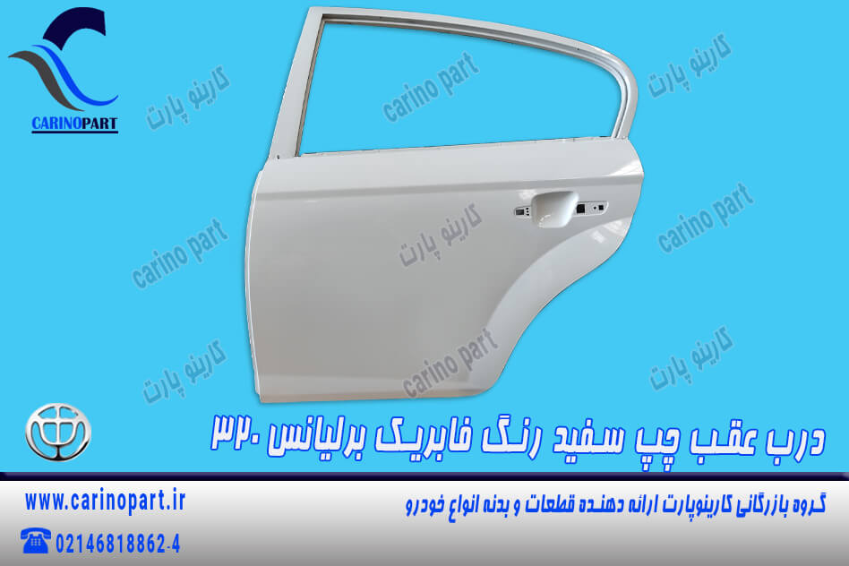 درب عقب چپ سفید رنگ فابریک برلیانس 320